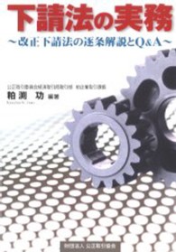 下請法の実務―改正下請法の逐条解説とＱ＆Ａ