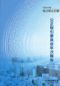 公正取引委員会年次報告（独占禁止白書）〈平成２５年版〉
