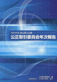 公正取引委員会年次報告 〈平成２９年版〉 - 独占禁止白書