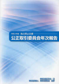 公正取引委員会年次報告（独占禁止白書）〈令和３年版〉