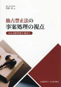独占禁止法の事案処理の視点～司法試験問題を題材に