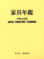 家具年鑑 〈平成１２年版〉