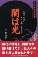 闇は光 - 忍術は忍忍が死ではありません