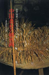 中国農村の細密画 - ある村の記録１９３６～８２ 研文選書