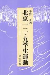 北京一二・九学生運動 - 救国運動から民族統一戦線へ 研文選書
