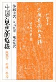 中国の思想的危機 - 陳独秀・胡適・魯迅 研文選書