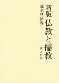 仏教と儒教 （新版）