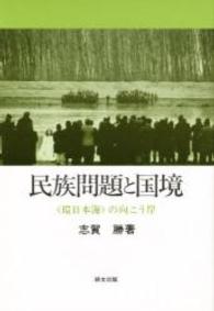 民族問題と国境 - 〈環日本海〉の向こう岸 研文選書