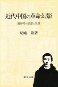 近代中国の革命幻影 - 劉師培の思想と生涯 研文選書