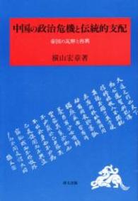 研文選書<br> 中国の政治危機と伝統的支配―帝国の瓦解と再興
