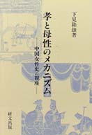 孝と母性のメカニズム - 中国女性史の視座 研文選書