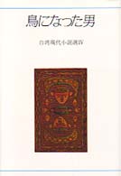 鳥になった男 研文選書