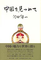 中国を見つめて