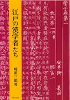 江戸の漢学者たち