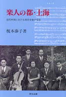 楽人の都・上海―近代中国における西洋音楽の受容