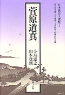 菅原道真 日本漢詩人選集