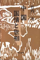 中国　国情と世相