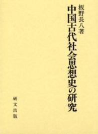 中国古代社会思想史の研究