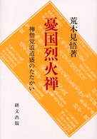 憂国烈火禅 - 禅僧覚浪道盛のたたかい 研文選書