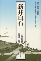 新井白石 日本漢詩人選集