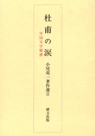 小尾郊一著作選 〈２〉 杜甫の涙