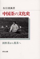 研文選書<br> 中国茶の文化史―固形茶から葉茶へ