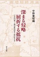深まる侵略屈折する抵抗 - １９３０年－４０年代の日・中のはざま