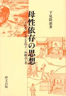 母性依存の思想 - 「二十四孝」から考える母子一体観念と孝 研文選書
