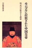 モンゴルに拉致された中国皇帝 - 明英宗の数奇なる運命 研文選書