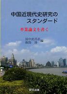 中国近現代史研究のスタンダード - 卒業論文を書く