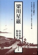 梁川星巌 日本漢詩人選集