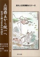 三国鼎立から統一へ - 史書と碑文をあわせ読む 京大人文研漢籍セミナー
