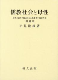 儒教社会と母性 - 母性の威力の観点でみる漢魏晋中国女性史 （増補版）