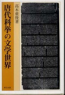 研文選書<br> 唐代科挙の文学世界