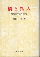橋と異人 - 境界の中国中世史 研文選書