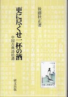 更に尽くせ一杯の酒 - 中国古典詩拾遺 研文選書