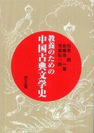 教養のための中国古典文学史