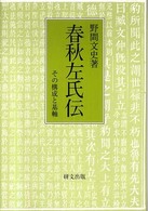 研文選書<br> 春秋左氏伝―その構成と基軸