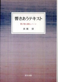響きあうテキスト - 豊子〔ガイ〕と漱石、ハーン 研文選書