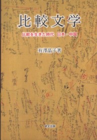 比較文学 - 比較を生きた時代日本・中国