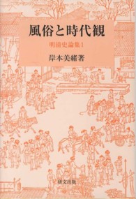 研文選書<br> 風俗と時代観―明清史論集〈１〉