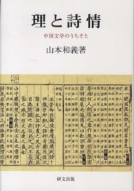 理と詩情 - 中国文学のうちそと 研文選書