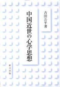 中国近世の心学思想