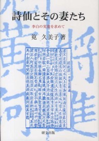 詩仙とその妻たち - 李白の実像を求めて 研文選書