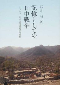 記憶としての日中戦争 - インタビューによる他者理解の可能性