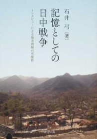 記憶としての日中戦争 - インタビューによる他者理解の可能性