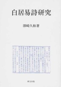 美品【初版】白居易詩研究　(澤崎 久和)　研文出版 白居易詩研究 / 澤崎久和 - 紀伊國屋書店ウェブストア｜オンライン書店