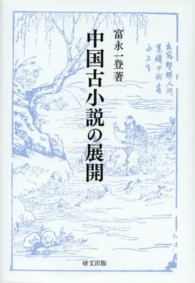 中国古小説の展開