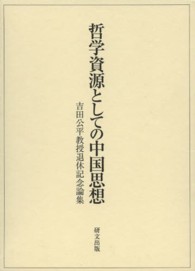 哲学資源としての中国思想 - 吉田公平教授退休記念論集
