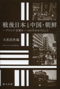 戦後日本と中国・朝鮮 - プランゲ文庫を一つの手がかりとして 神奈川大学人文学研究叢書